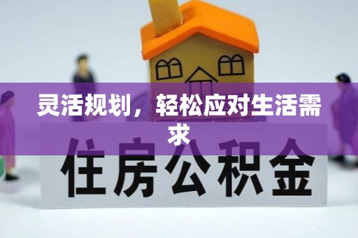 铁门关灵活规划，轻松应对生活需求