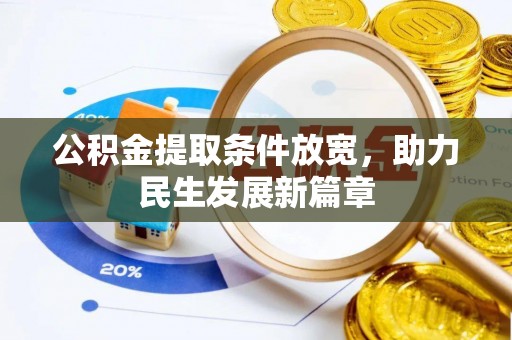 铁门关公积金提取条件放宽，助力民生发展新篇章