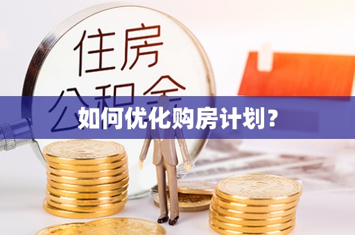 铁门关如何优化购房计划？