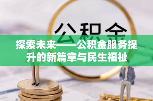 铁门关探索未来——公积金服务提升的新篇章与民生福祉