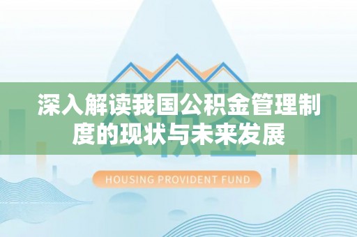 铁门关深入解读我国公积金管理制度的现状与未来发展