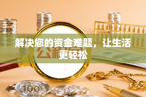 铁门关解决您的资金难题，让生活更轻松