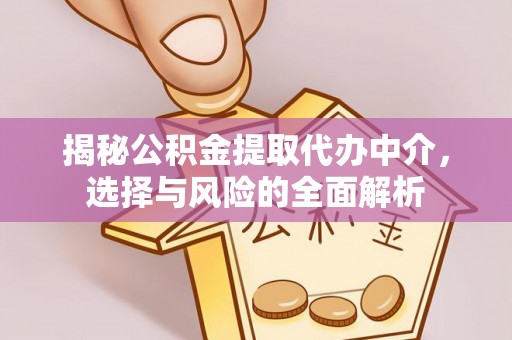 铁门关揭秘公积金提取代办中介，选择与风险的全面解析
