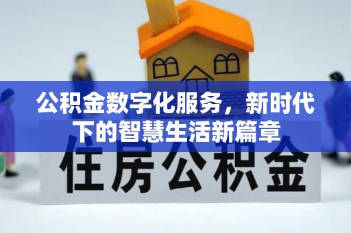 铁门关公积金数字化服务，新时代下的智慧生活新篇章