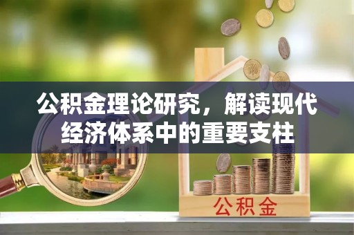 铁门关公积金理论研究，解读现代经济体系中的重要支柱