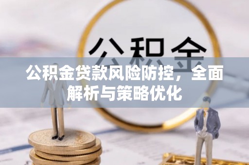 铁门关公积金贷款风险防控，全面解析与策略优化