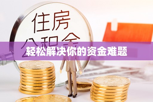 铁门关轻松解决你的资金难题