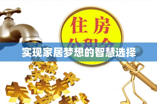 铁门关实现家居梦想的智慧选择