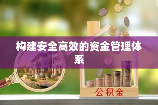 铁门关构建安全高效的资金管理体系