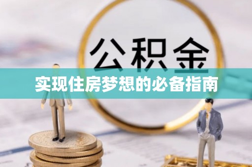 铁门关实现住房梦想的必备指南