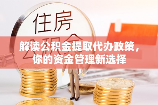 铁门关解读公积金提取代办政策，你的资金管理新选择