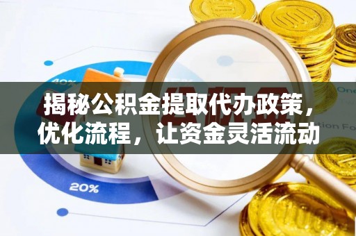 铁门关揭秘公积金提取代办政策，优化流程，让资金灵活流动