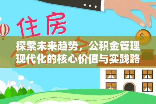 铁门关探索未来趋势，公积金管理现代化的核心价值与实践路径