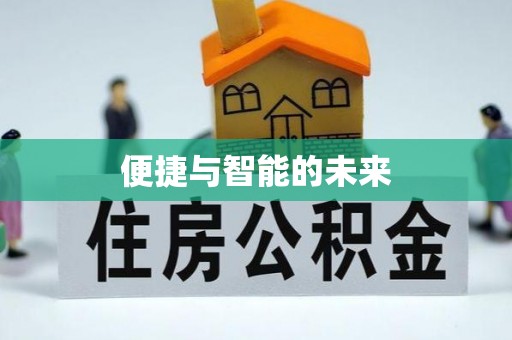 铁门关便捷与智能的未来