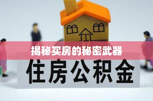 铁门关揭秘买房的秘密武器