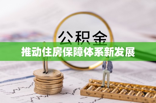 铁门关推动住房保障体系新发展