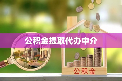 铁门关公积金提取代办中介