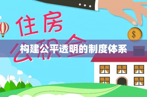 铁门关构建公平透明的制度体系