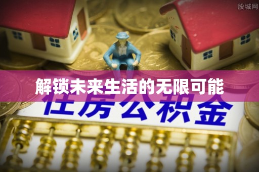 铁门关解锁未来生活的无限可能