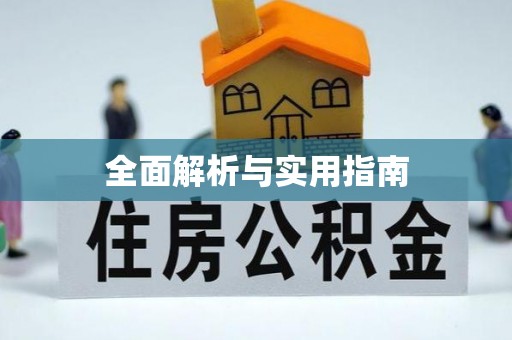 铁门关全面解析与实用指南