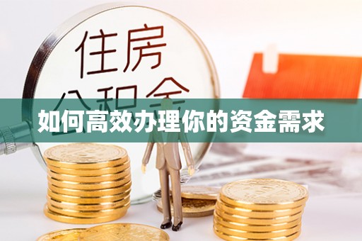 铁门关如何高效办理你的资金需求