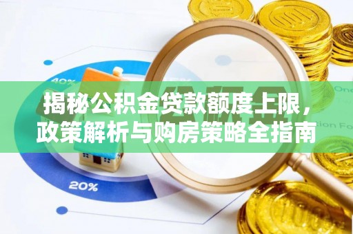 铁门关揭秘公积金贷款额度上限，政策解析与购房策略全指南