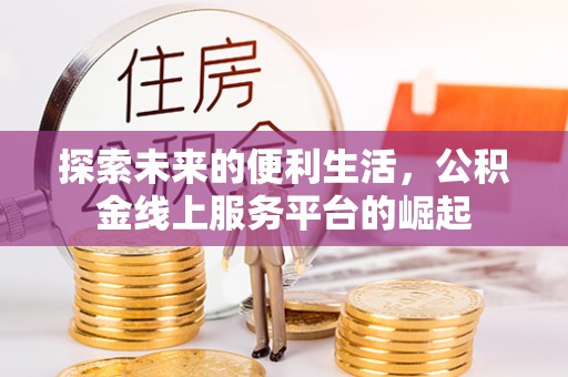 铁门关探索未来的便利生活，公积金线上服务平台的崛起