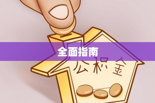 铁门关全面指南
