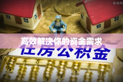 铁门关高效解决你的资金需求