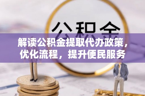 铁门关解读公积金提取代办政策，优化流程，提升便民服务