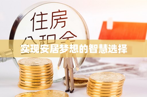 铁门关实现安居梦想的智慧选择