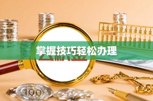 铁门关掌握技巧轻松办理