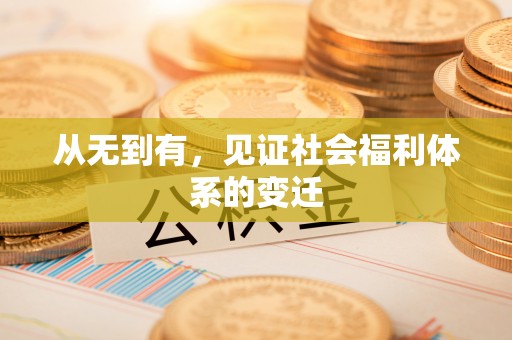 铁门关从无到有，见证社会福利体系的变迁