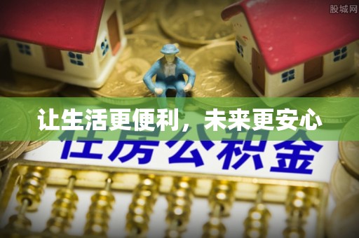 铁门关让生活更便利，未来更安心