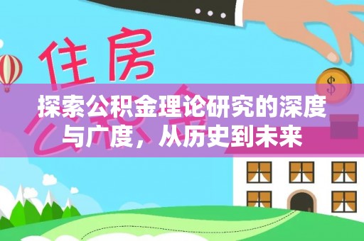 铁门关探索公积金理论研究的深度与广度，从历史到未来