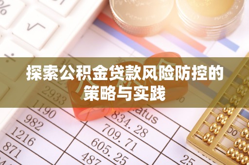 铁门关探索公积金贷款风险防控的策略与实践