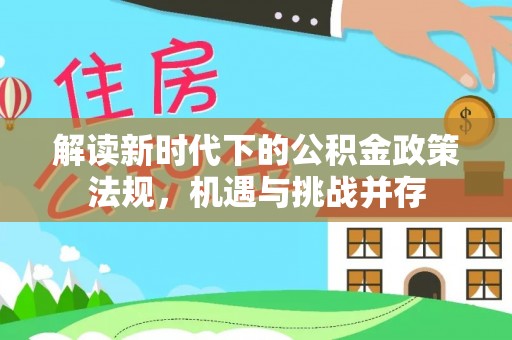 铁门关解读新时代下的公积金政策法规，机遇与挑战并存