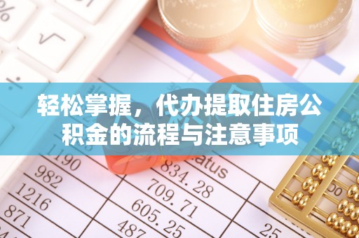 铁门关轻松掌握，代办提取住房公积金的流程与注意事项