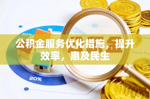 铁门关公积金服务优化措施，提升效率，惠及民生