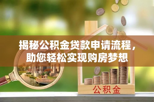 铁门关揭秘公积金贷款申请流程，助您轻松实现购房梦想