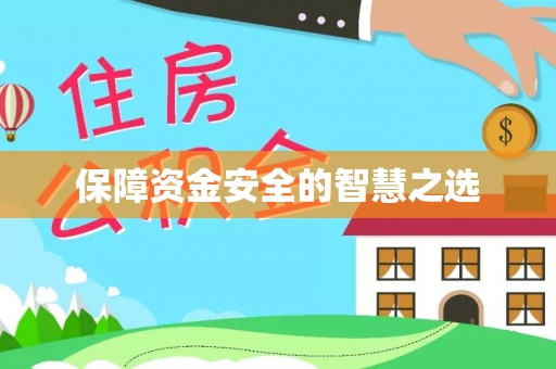 铁门关保障资金安全的智慧之选