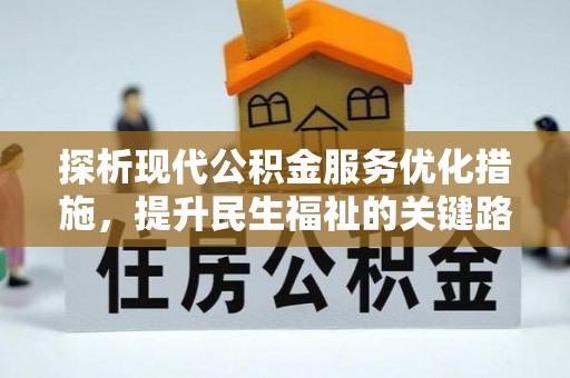铁门关探析现代公积金服务优化措施，提升民生福祉的关键路径
