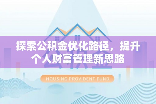 铁门关探索公积金优化路径，提升个人财富管理新思路