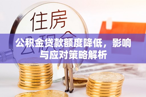 铁门关公积金贷款额度降低，影响与应对策略解析