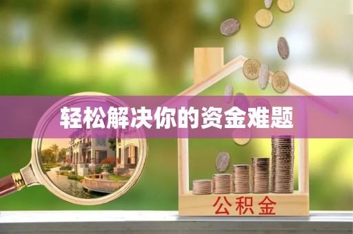 铁门关轻松解决你的资金难题