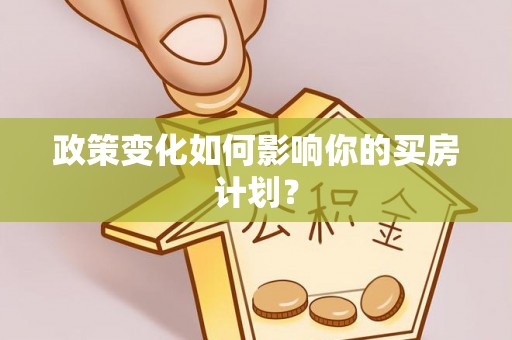 铁门关政策变化如何影响你的买房计划？