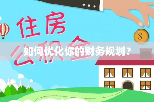 铁门关如何优化你的财务规划？