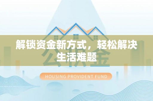 铁门关解锁资金新方式，轻松解决生活难题