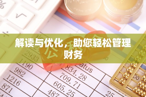 铁门关解读与优化，助您轻松管理财务