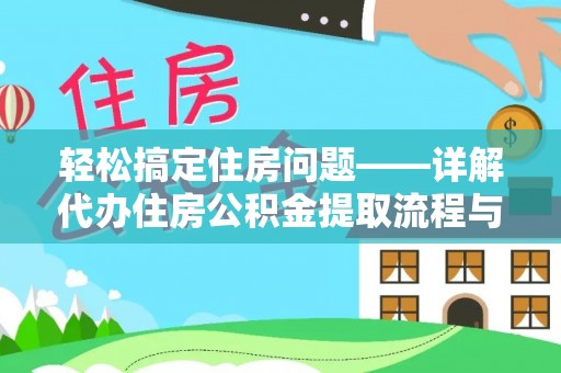 铁门关轻松搞定住房问题——详解代办住房公积金提取流程与技巧